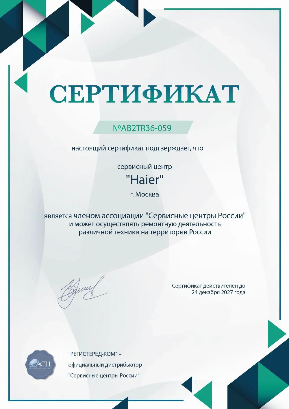 srt.haier-fixim.ru Сертификат квалификации сервисного центра по ремонту техники Haier